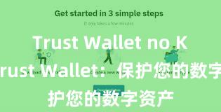 Trust Wallet no KYC Trust Wallet：保护您的数字资产