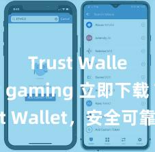 Trust Wallet for gaming 立即下载 Trust Wallet，安全可靠的数字货币钱包!