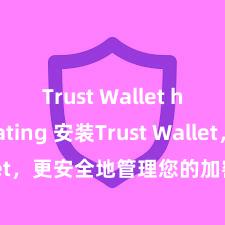 Trust Wallet high rating 安装Trust Wallet，更安全地管理您的加密货币资产