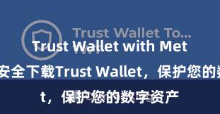 Trust Wallet with MetaMask 安全下载Trust Wallet，保护您的数字资产